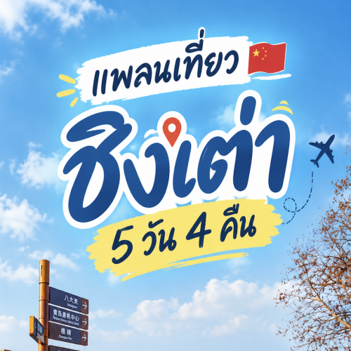 รีวิวเที่ยวชิงเต่า 5 วัน 4 คืน เมืองท่าริมทะเลสุดคลาสสิก