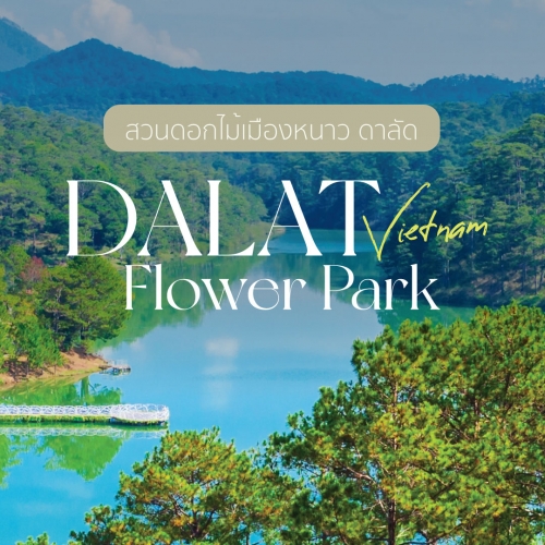 Dalat Flower Garden สวนดอกไม้ดาลัด เที่ยวเวียดนาม