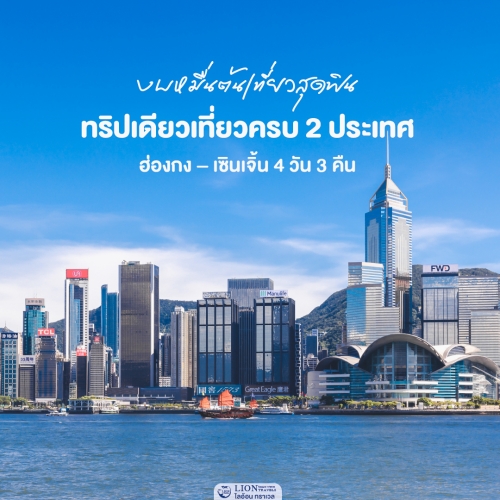ทัวร์ฮ่องกง เซินเจิ้น สะพานแก้ว 4 วัน 3 คืน ครบจบ