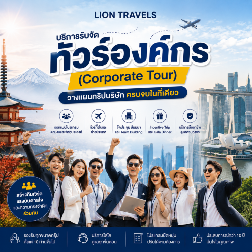 จัดทัวร์องค์กร ทัวร์บริษัท Team Building | Lion Travels