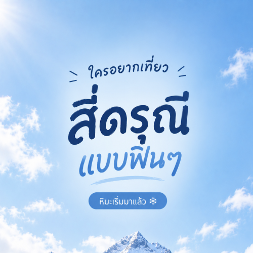เที่ยวภูเขาสี่ดรุณี หิมะแรกตก สัมผัสราชินีแห่งเสฉวน