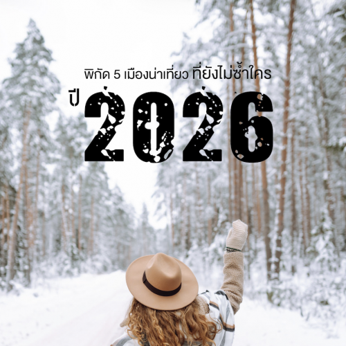 เทรนด์ 5 เมืองน่าเที่ยวปี 2026 ที่ยังไม่ซ้ำใคร