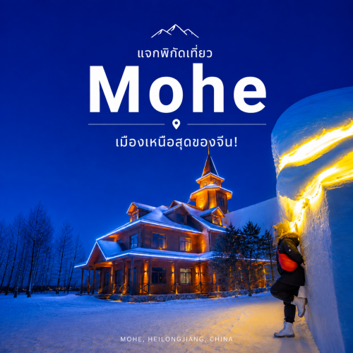 เที่ยวโม่เหอ Mohe เมืองเหนือสุดของจีน สัมผัสหิมะ -53 องศา