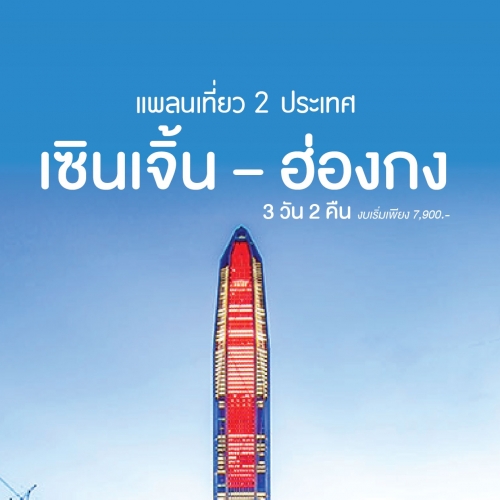 รีวิวทริปสุดจี๊ด 3 วัน 2 คืน เที่ยวเซินเจิ้น-ฮ่องกง