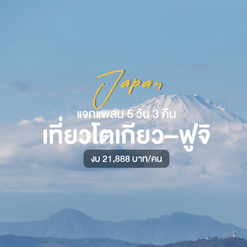 แพลนเที่ยวญี่ปุ่น 5 วัน 3 คืน โตเกียว ฟูจิ คามาคุระ