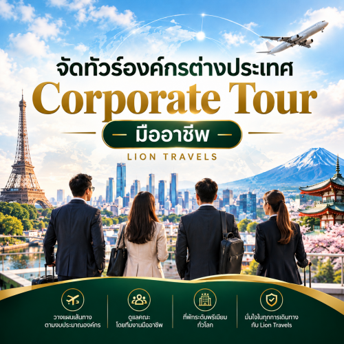จัดทัวร์องค์กรต่างประเทศ Corporate Tour มืออาชีพ | Lion Travels