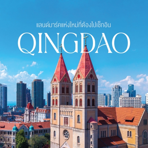 Qingdao ชิงเต่า แลนด์มาร์คแห่งใหม่ เมืองทะเลจีนที่น่าเที่ยว