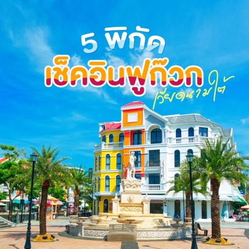 เที่ยวฟูก๊วก เวียดนาม 5 พิกัดห้ามพลาด อัปเดตล่าสุด