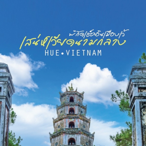 ท่องเที่ยวเมืองเว้ เวียดนามกลาง มรดกโลกสุดคลาสสิก
