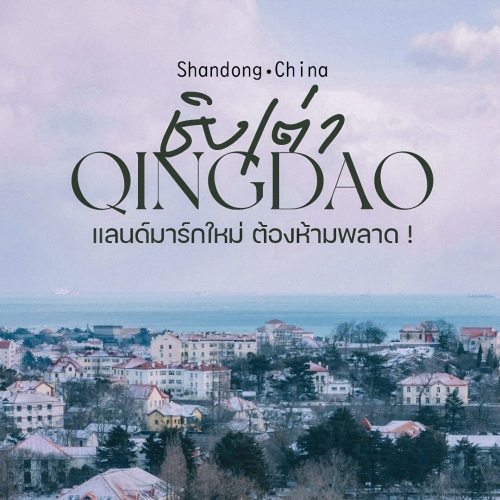 เที่ยวชิงเต่า แนะนำแลนด์มาร์กใหม่ พิกัดถ่ายรูปริมทะเล