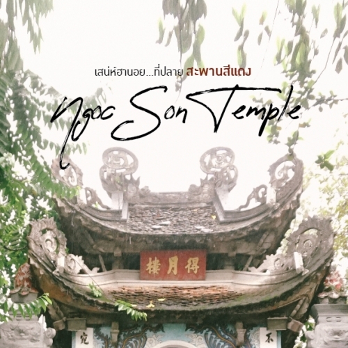 วัดเนินหยก Ngoc Son Temple เสน่ห์กลางทะเลสาบฮหว่านเกี๊ยม ฮานอย