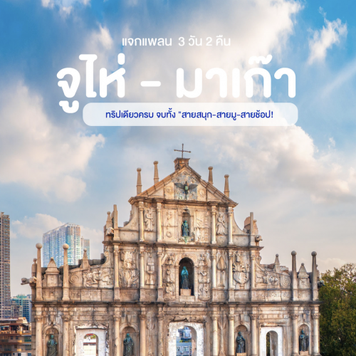 แพลนเที่ยวจูไห่ มาเก๊า 3 วัน 2 คืน ครบทุกไฮไลต์