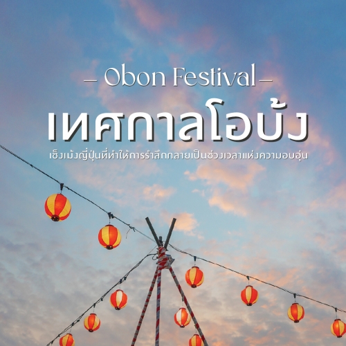 เทศกาลโอบ้ง ญี่ปุ่น รำลึกบรรพบุรุษอย่างอบอุ่น