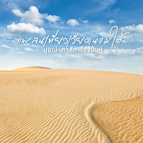 ทัวร์เวียดนามใต้ 4 วัน 3 คืน มุยเน่ ดาลัด โฮจิมินห์ ราคาคุ้ม