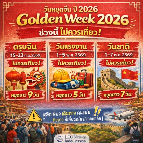 วันหยุดจีน 2026 Golden Week รวม 3 ช่วงใหญ่ที่ควรรู้ก่อนเที่ยว