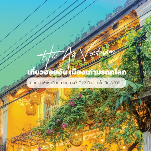 เที่ยวฮอยอัน เมืองเก่าสุดโรแมนติก มรดกโลกเวียดนามกลาง