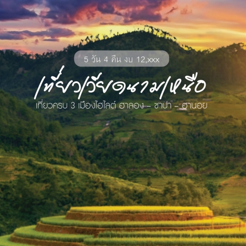 ทัวร์เวียดนามเหนือ 5 วัน 4 คืน ฮาลอง ซาปา ฮานอย ครบทุกไฮไลต์