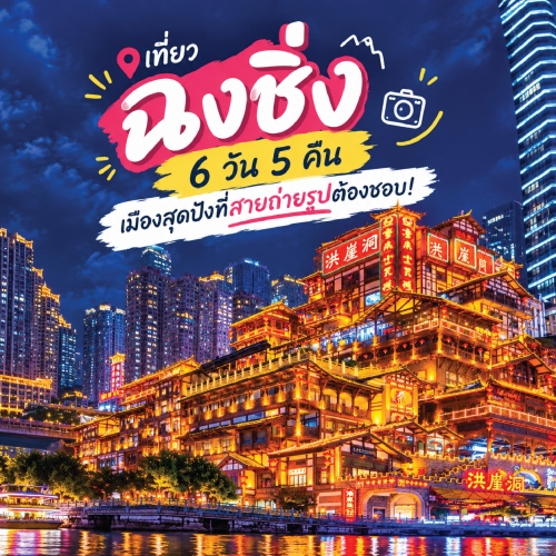 รีวิวเที่ยวฉงชิ่ง 6 วัน 5 คืน พิกัดเด็ด เมืองมหัศจรรย์