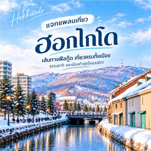 รีวิวแพลนเที่ยวฮอกไกโด 6 วัน 5 คืน ซัปโปโร โจซังเค คลองโอตารุ