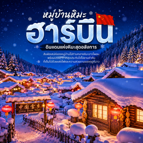 สัมผัสความงามหมู่บ้านหิมะฮาร์บิน เที่ยวจีนฤดูหนาวสุดโรแมนติก