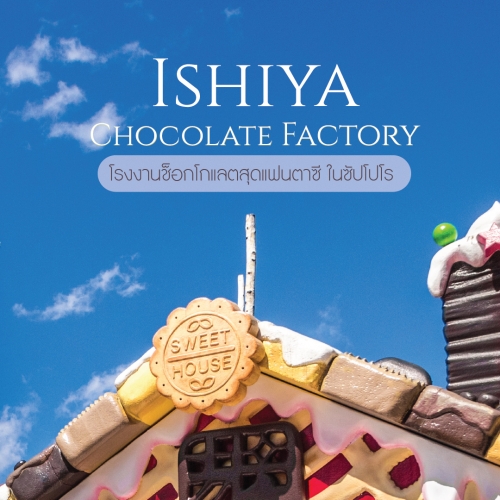 โรงงานช็อกโกแลต Ishiya จุดกำเนิด Shiroi Koibito