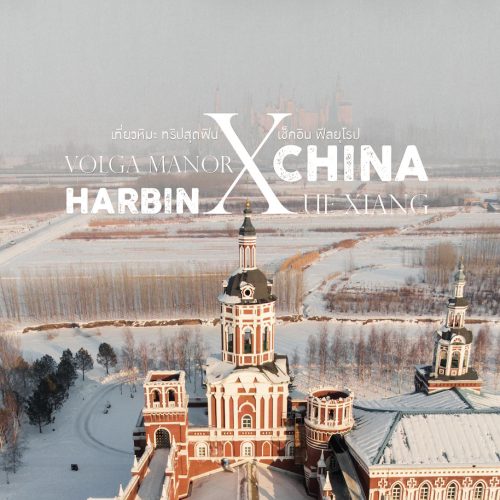 เที่ยวเมืองหิมะในจีน ฮาร์บิน Xue Xiang Volga Manor
