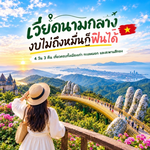 เที่ยวเวียดนามกลาง 4 วัน 3 คืน งบหลักพัน ดานัง ฮอยอัน บานาฮิลล์