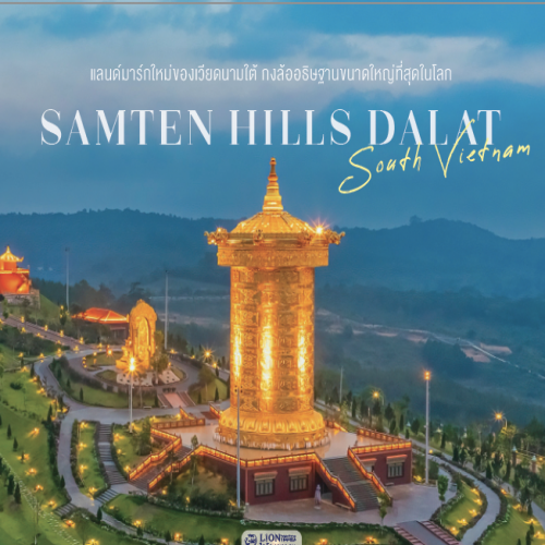 Samten Hills Dalat วัดทิเบตและเจดีย์ทองแดงใหญ่ที่สุด