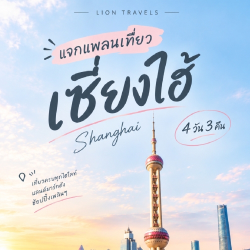 เที่ยวเซี่ยงไฮ้ 4 วัน 3 คืน แจกแพลนเที่ยวครบทุกไฮไลต์