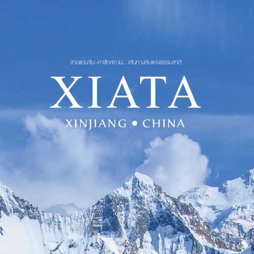 XIATA ดินแดนขอบฟ้าซินเจียง ชายแดนจีน คาซัคสถาน