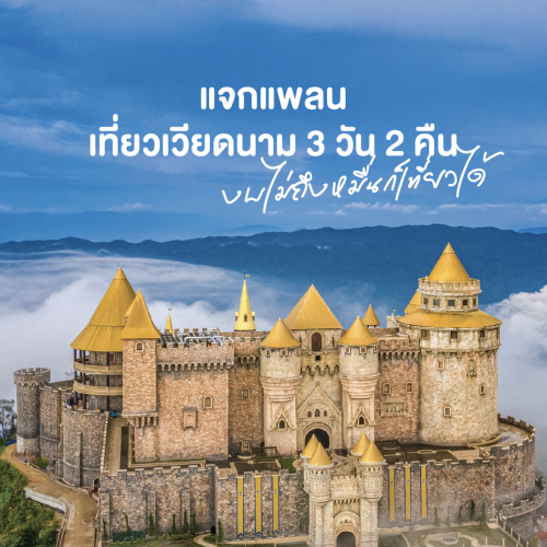ทัวร์ดานัง ฮอยอัน 3 วัน 2 คืน เที่ยวคุ้ม ครบทุกไฮไลท์