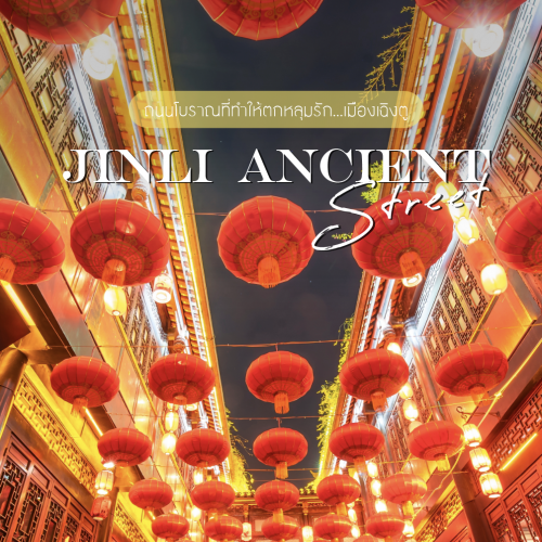 รีวิว Jinli Ancient Street ถนนโบราณเฉิงตูสุดคลาสสิก | LionTravels