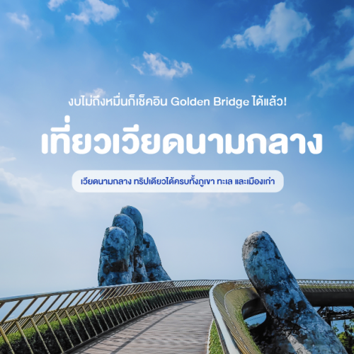 เที่ยวเวียดนามกลาง 4 วัน 3 คืน งบหมื่นต้น ครบทุกไฮไลต์