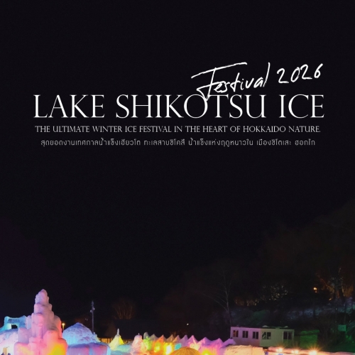 Lake Shikotsu Ice Festival 2026 เทศกาลน้ำแข็งสุดโรแมนติกในฮอกไกโด