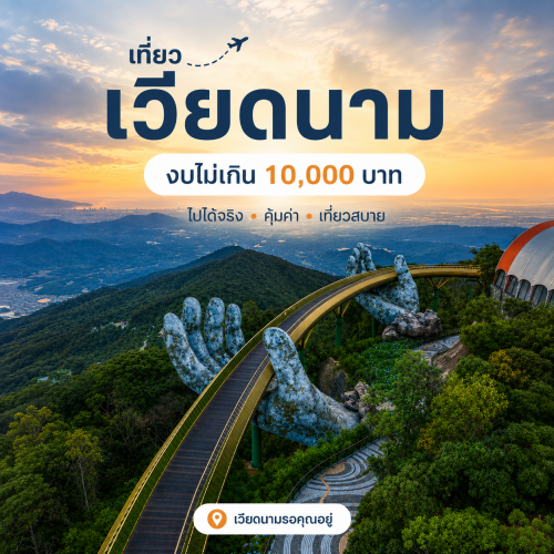 เที่ยวเวียดนามกลาง 4 วัน 3 คืน ดานัง ฮอยอัน บานาฮิลล์ สุดคุ้ม