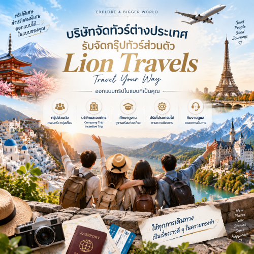 บริษัทจัดทัวร์ต่างประเทศ รับจัดกรุ๊ปทัวร์ส่วนตัว | Lion Travels