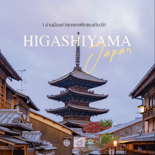 Higashiyama เกียวโต ย่านเมืองเก่า เดินเล่น ถ่ายรูป ฟีลญี่ปุ่นแท้