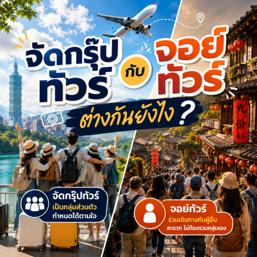 จัดกรุ๊ปทัวร์ส่วนตัว กับ จอยทัวร์ ต่างกันยังไง | Lion Travels