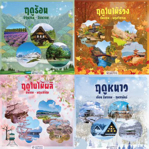 เที่ยวญี่ปุ่นได้ทุกฤดู พร้อมอุณหภูมิและไฮไลต์น่าไป