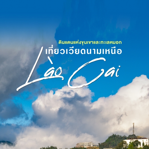 ทัวร์เวียดนามเหนือ ฮานอย ซาปา ฟานซิปัน 4 วัน 3 คืน