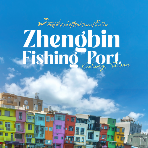Zhengbin Fishing Port จีหลง ที่เที่ยวสีรุ้งใกล้ไทเป
