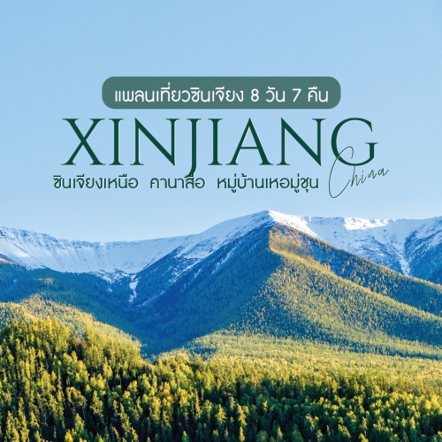 แพลนเที่ยวซินเจียง 8 วัน 7 คืน ดินแดนสวรรค์บนดิน