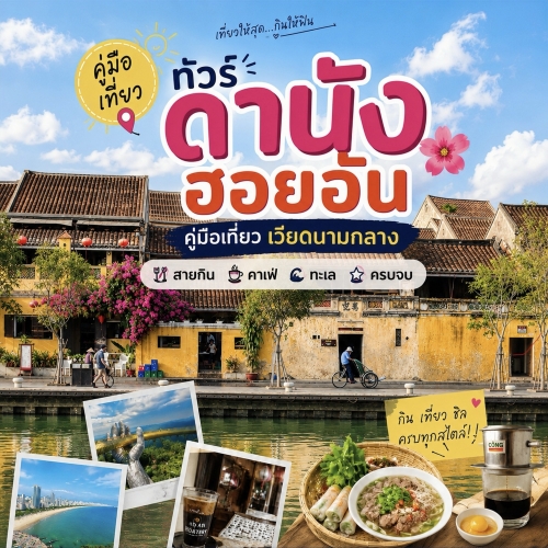 ทัวร์ดานัง ฮอยอัน คู่มือเที่ยวเวียดนามกลาง สายกิน คาเฟ่ ทะเล ครบจบ
