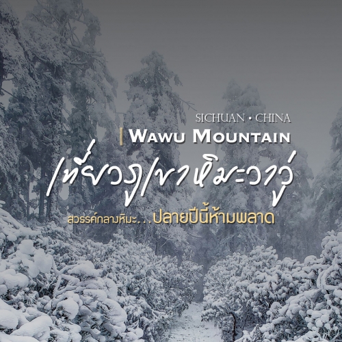 ภูเขาหิมะวาวู่ เมืองเหมยซาน เสฉวน