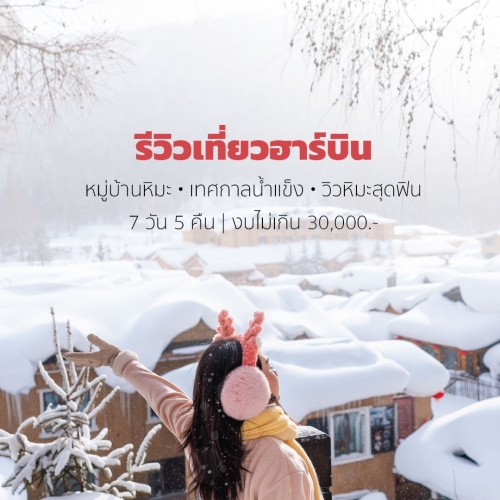เที่ยวฮาร์บิน หมู่บ้านหิมะ 7 วัน 5 คืน ทัวร์จีน