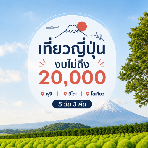 เที่ยวญี่ปุ่นงบไม่ถึง 20,000 ฟูจิ อิโตะ โตเกียว 5 วัน 3 คืน