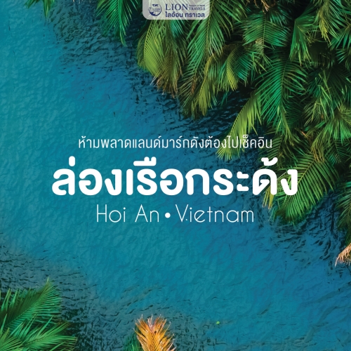 ล่องเรือกระด้ง ฮอยอัน กิจกรรมห้ามพลาด แลนด์มาร์กดังของเวียดนาม