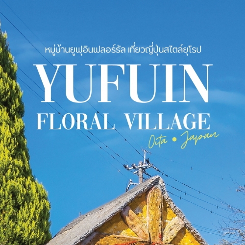 หมู่บ้านยูฟุอินฟลอร์รัล เที่ยวญี่ปุ่นสไตล์ยุโรปในคิวชู