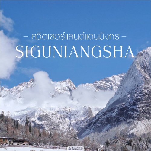 ทัวร์ภูเขาสี่ดรุณี เที่ยวจีน หิมะ วิวสวยระดับโลก