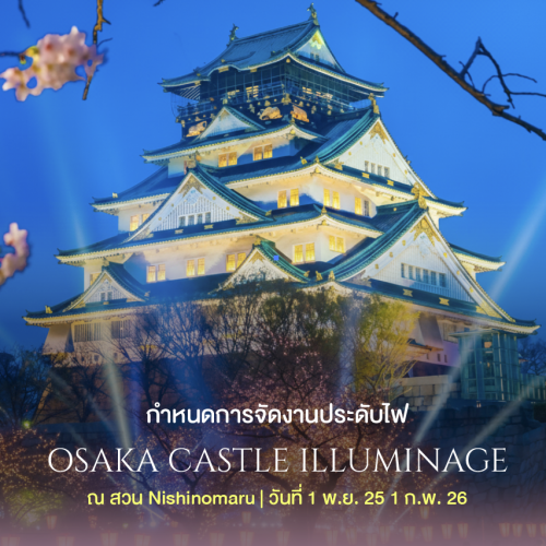 ทัวร์ญี่ปุ่น OSAKA CASTLE ILLUMINAGE 2025–2026 แสงสีสุดอลังการ